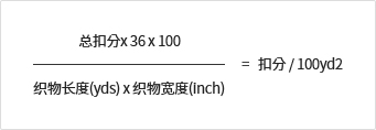 总扣分x 36 x 100/织物长度(yds) x 织物宽度(inch)=扣分 / 100yd2