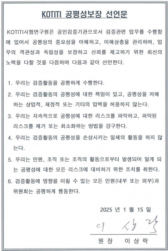 KOTITI시험연구원 공평성보장 선언문