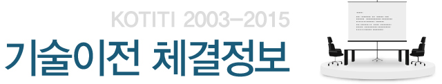 포토 KOTITI 2003-2015 기술이전 체결정보