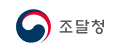 조달청